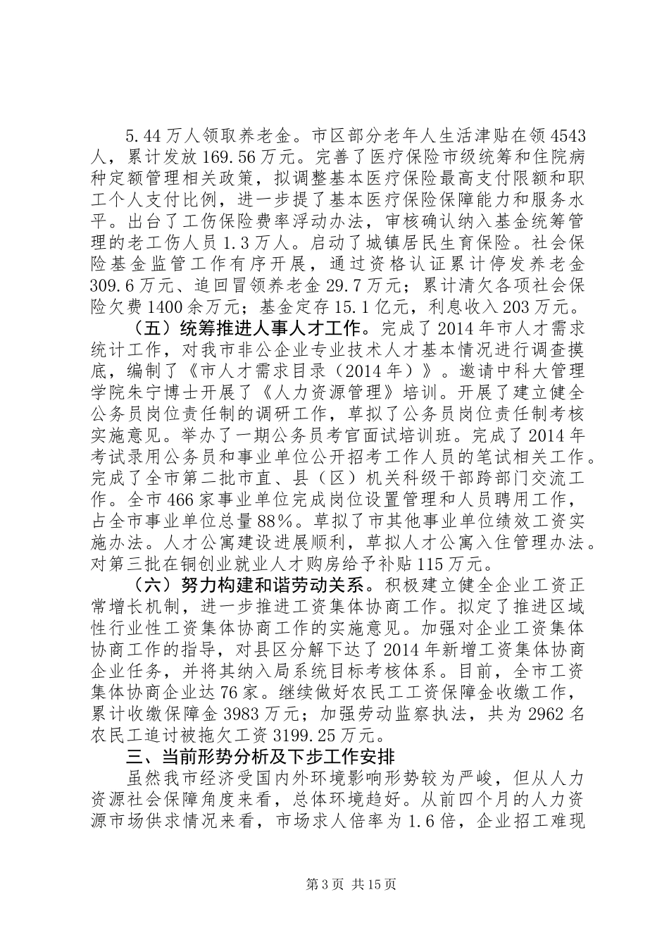 人力资源社会保障工作汇报材料(共3篇)_第3页