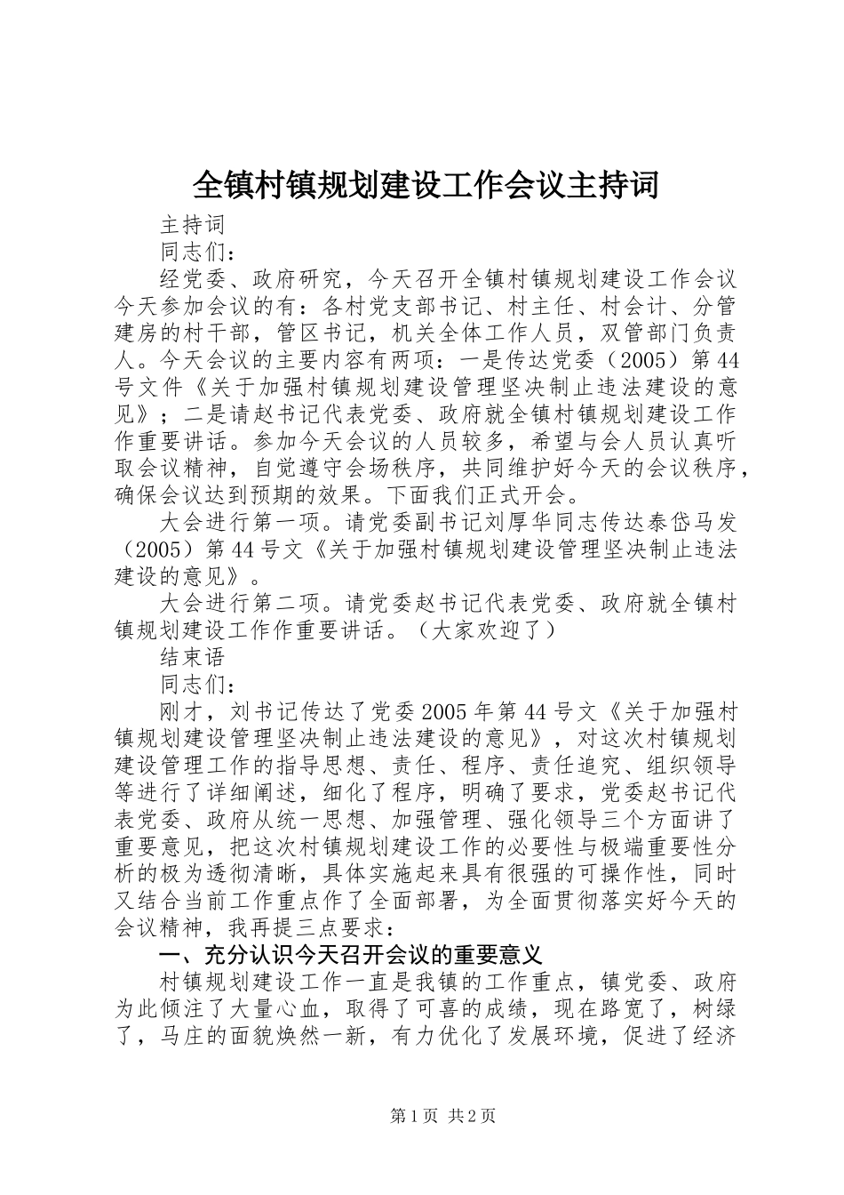 全镇村镇规划建设工作会议主持词_第1页