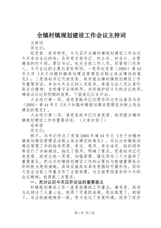 全镇村镇规划建设工作会议主持词