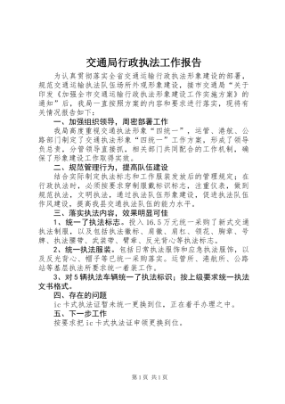 交通局行政执法工作报告