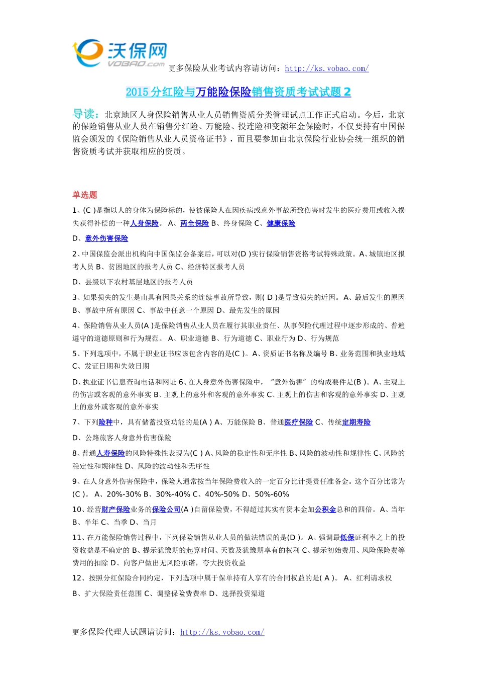 2015分红险与万能险保险销售资质考试试题2_第1页