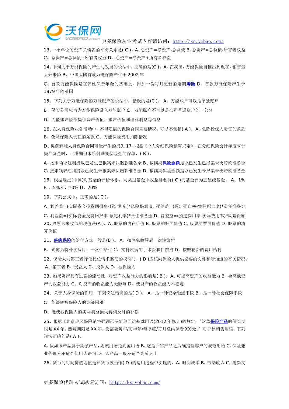 2015分红险与万能险保险销售资质考试试题2_第2页