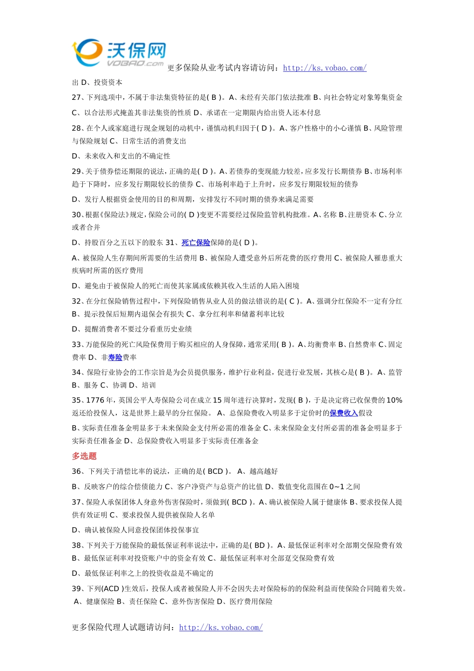 2015分红险与万能险保险销售资质考试试题2_第3页