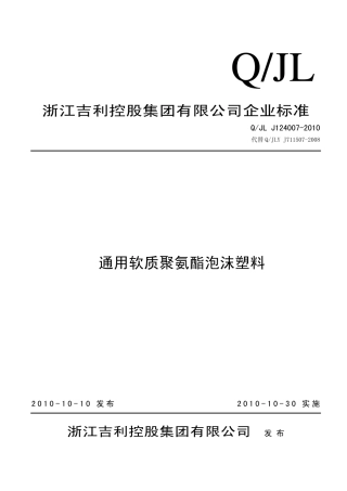 QJL J124007-2010 通用软质聚氨酯泡沫塑料