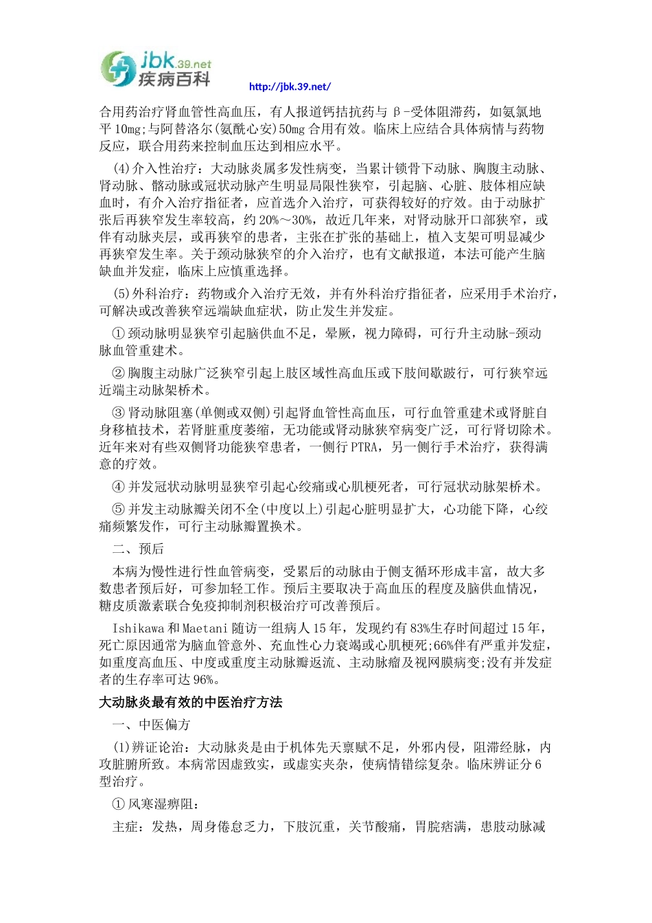 大动脉炎最有效的治疗方法,得了大动脉炎该怎么办_第2页