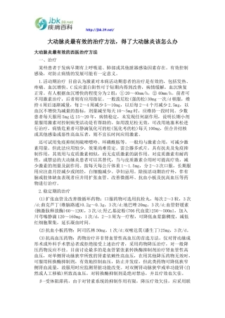 大动脉炎最有效的治疗方法,得了大动脉炎该怎么办