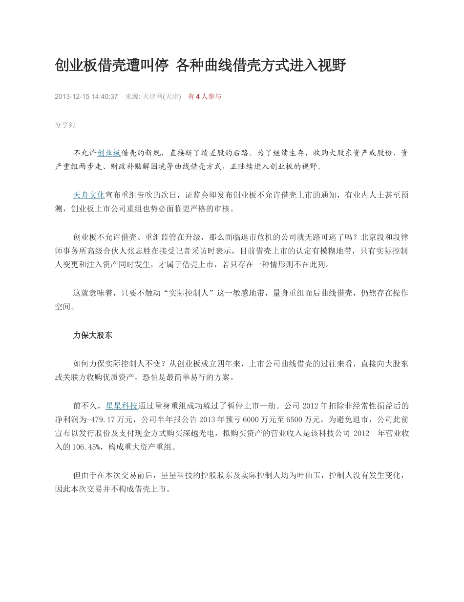 创业板借壳遭叫停 各种曲线借壳方式进入视野_第1页