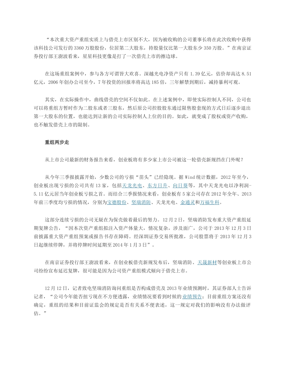 创业板借壳遭叫停 各种曲线借壳方式进入视野_第2页