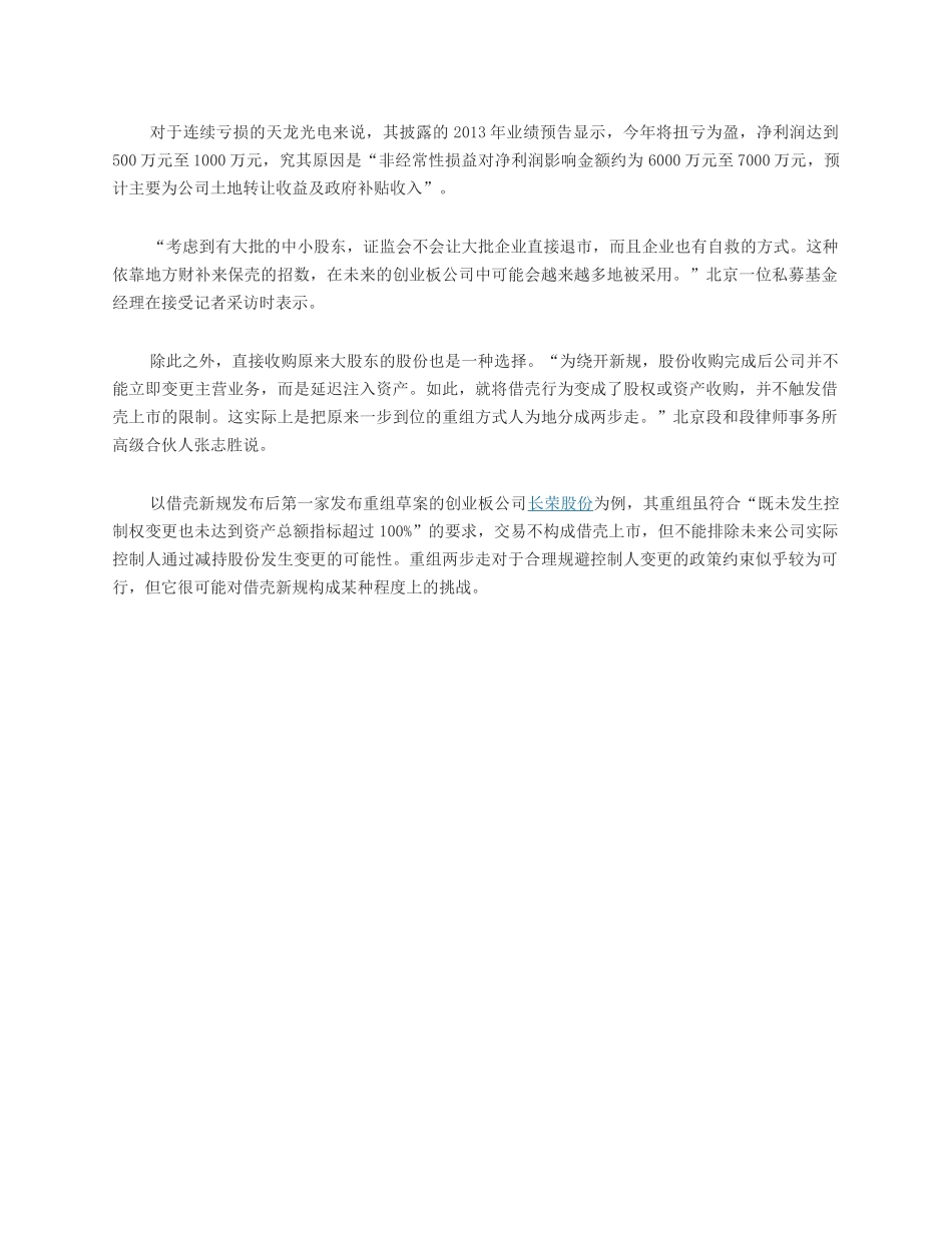 创业板借壳遭叫停 各种曲线借壳方式进入视野_第3页