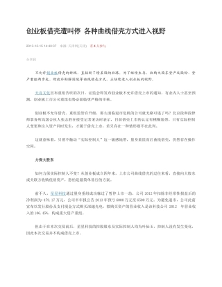 创业板借壳遭叫停 各种曲线借壳方式进入视野