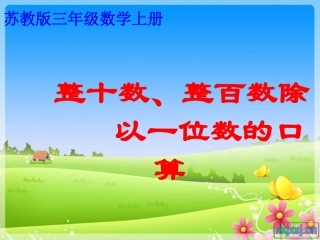 2014年苏教版整十、整百数除以一位数的口算课件