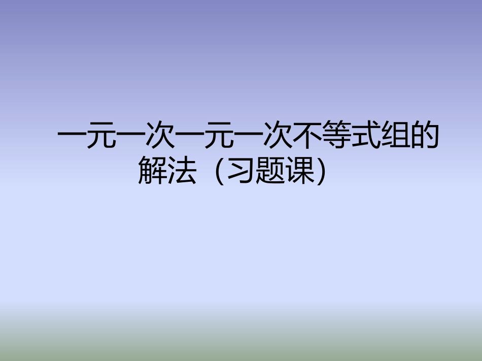 9.3《一元一次不等式组》_第1页