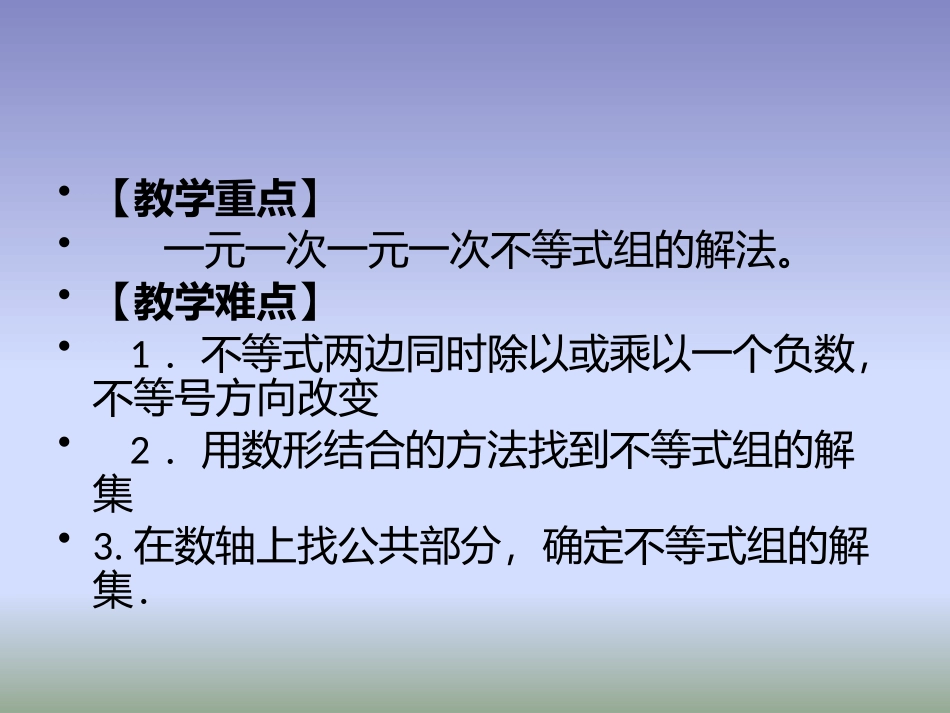 9.3《一元一次不等式组》_第3页