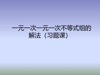 9.3《一元一次不等式组》