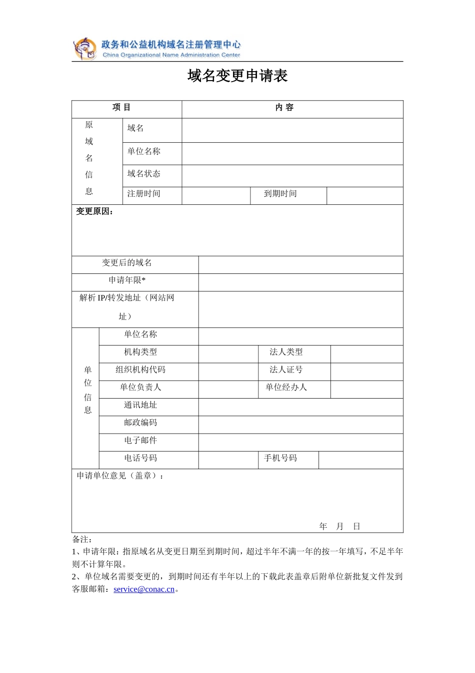 域名变更申请表_第1页