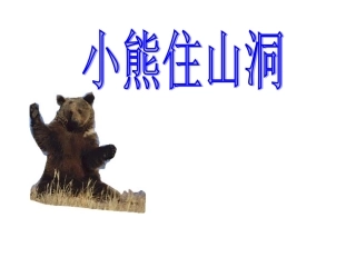 小熊住山洞(1)