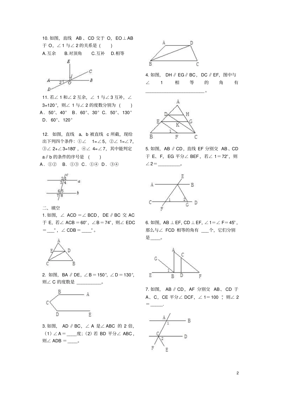 2018年七年级数学下册平行线测试题_第2页