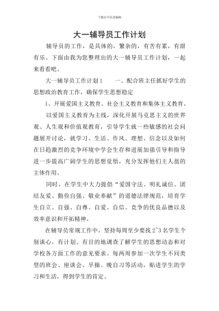 大一辅导员工作计划