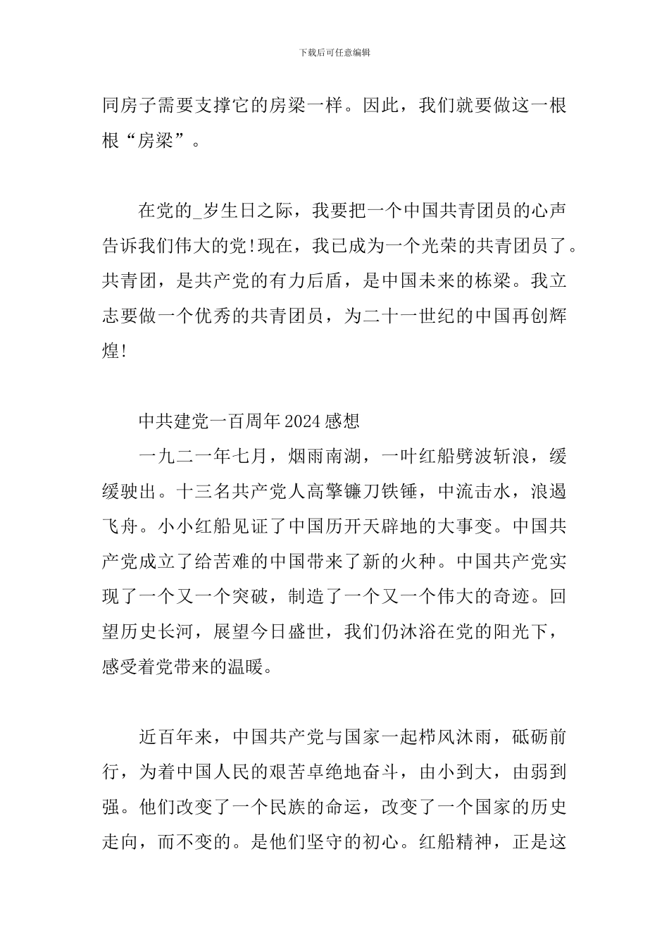 中共建党一百周年2024感想三篇_第3页