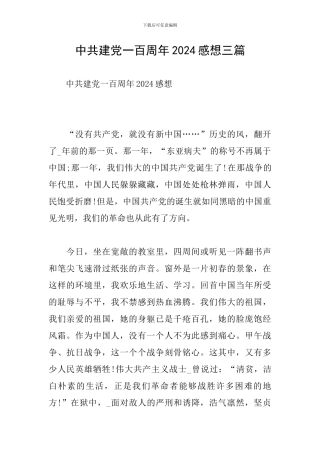 中共建党一百周年2024感想三篇