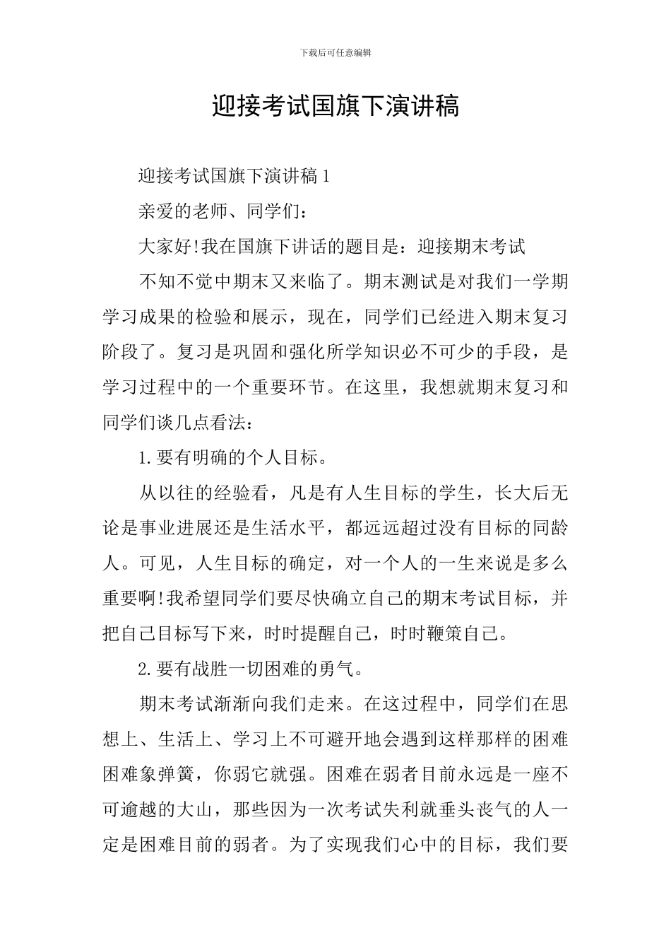 迎接考试国旗下演讲稿_第1页