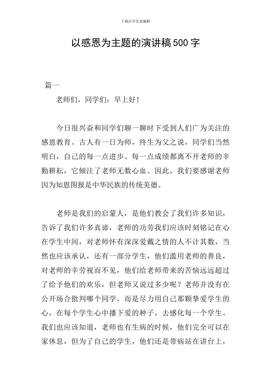 以感恩为主题的演讲稿500字_第1页