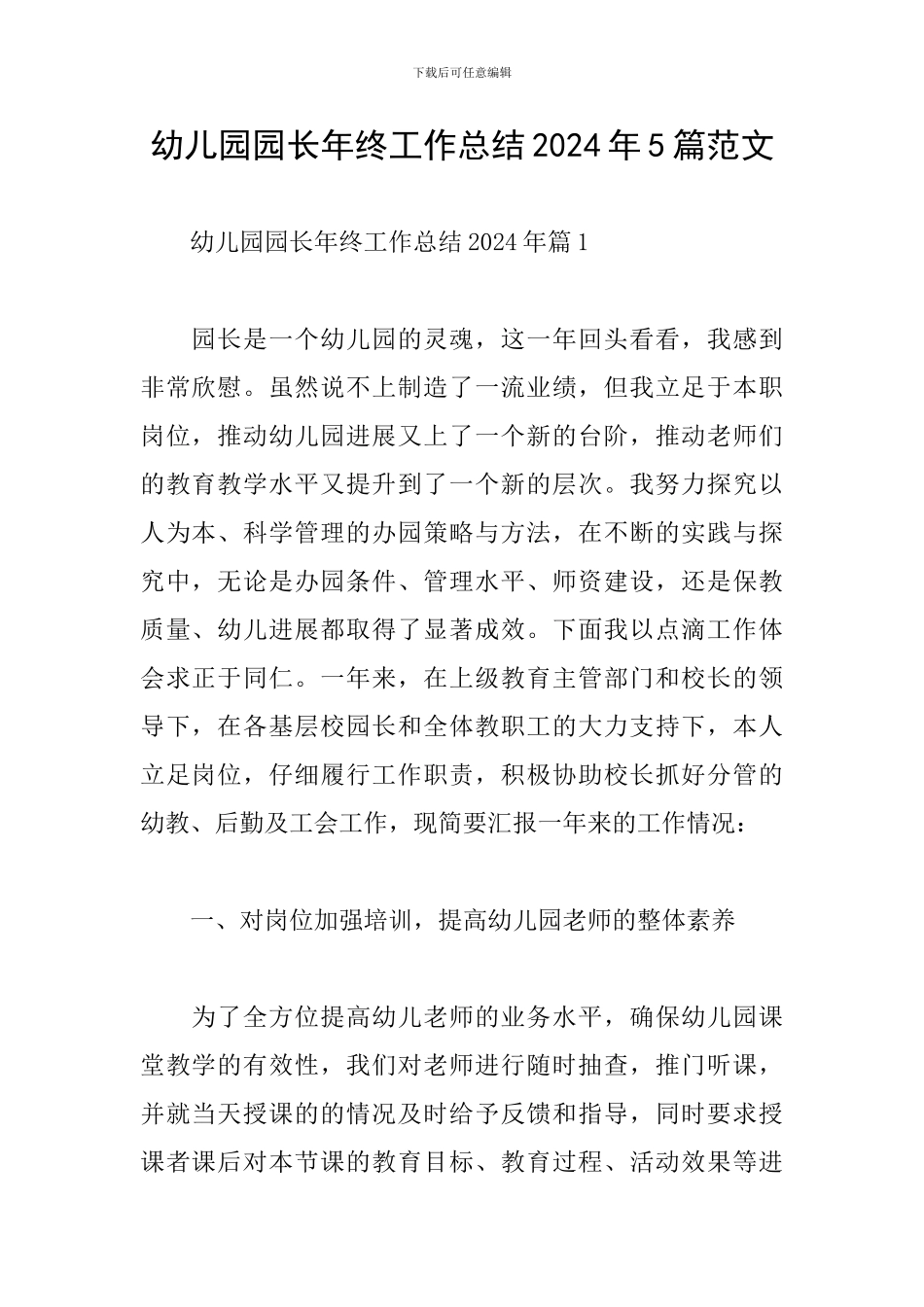 幼儿园园长年终工作总结2024年5篇范文_第1页