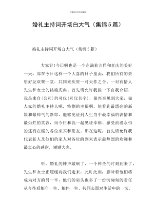 婚礼主持词开场白大气