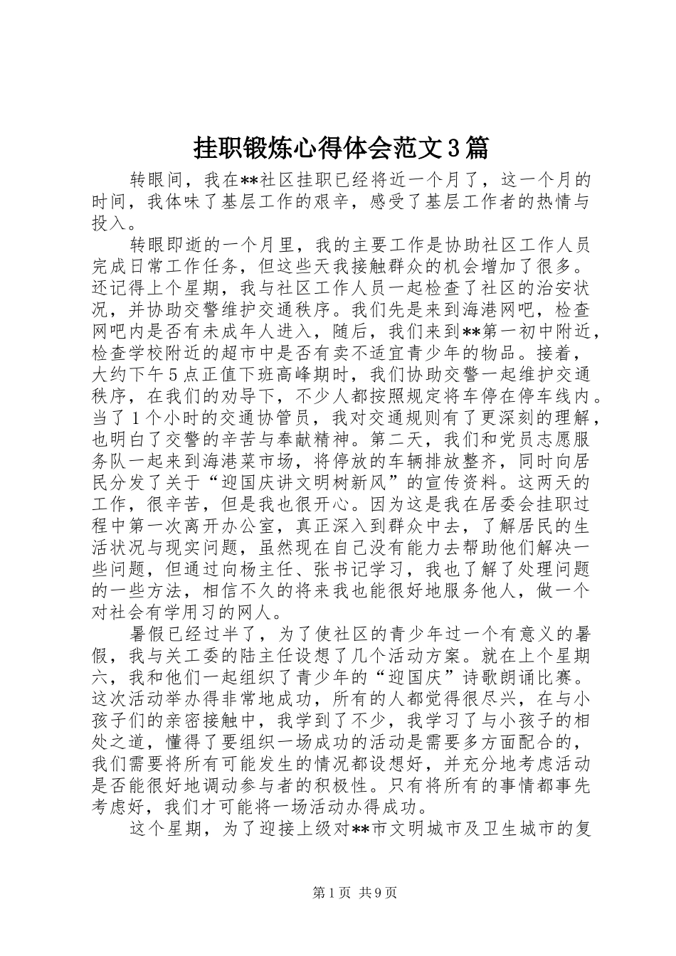 挂职锻炼心得体会范文3篇_第1页