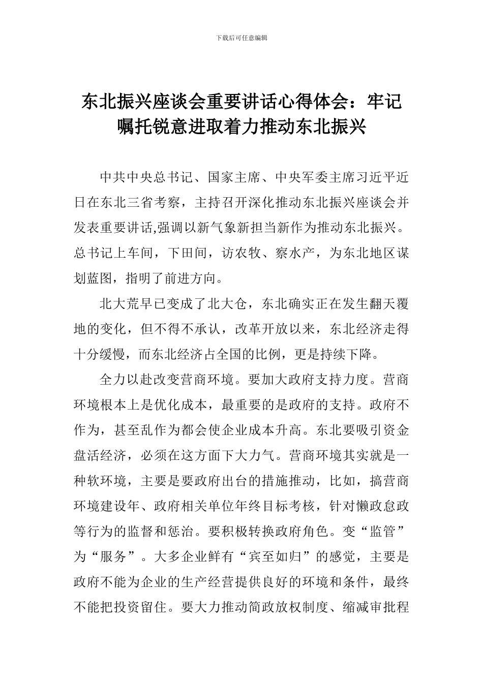 东北振兴座谈会重要讲话心得体会：牢记嘱托锐意进取着力推进东北振兴_第1页