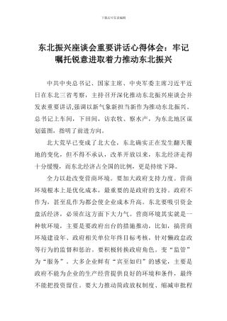 东北振兴座谈会重要讲话心得体会：牢记嘱托锐意进取着力推进东北振兴