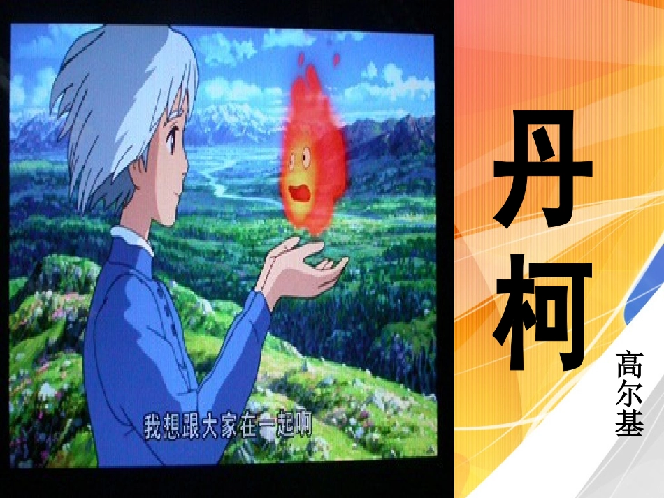 《丹柯》课件3_第2页