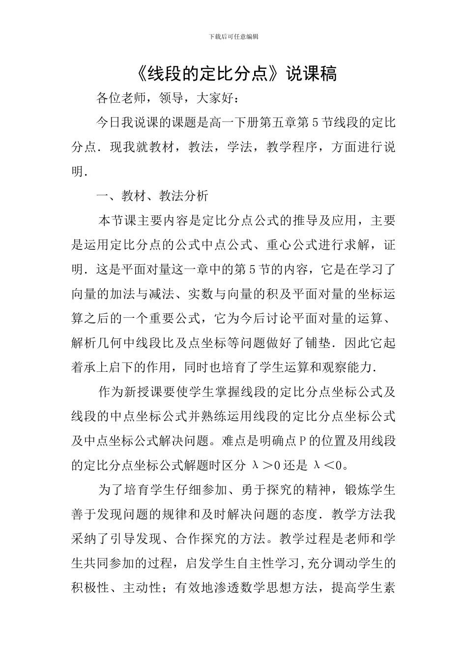 《线段的定比分点》说课稿_第1页