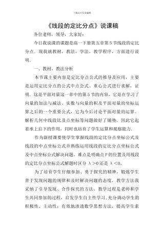 《线段的定比分点》说课稿