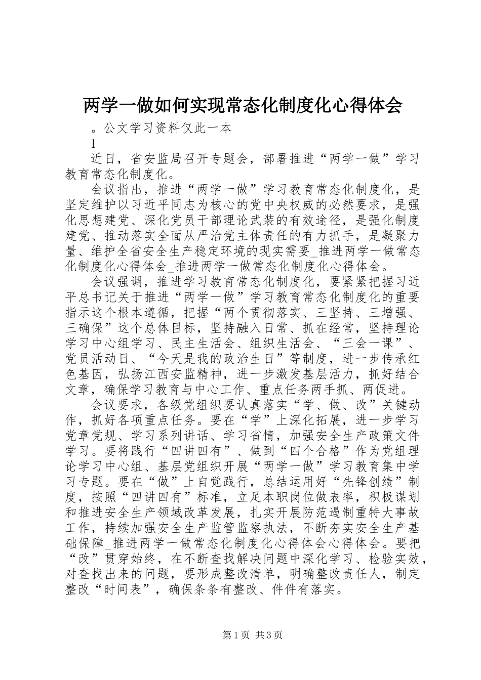两学一做如何实现常态化制度化心得体会_第1页