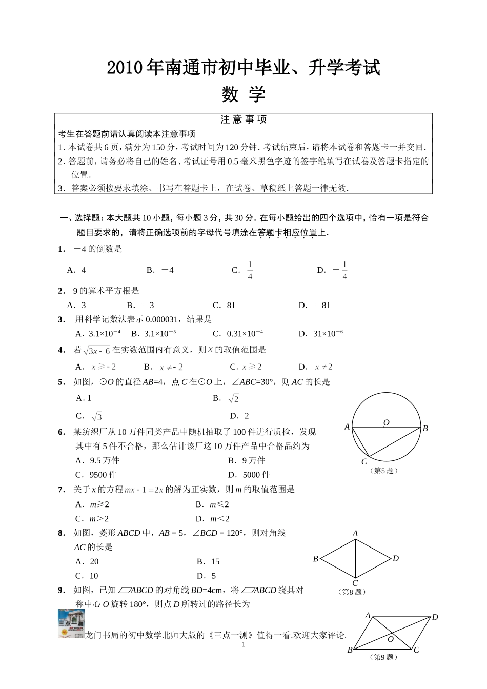 2010年江苏省南通市中考数学试题及答案(word版)_第1页