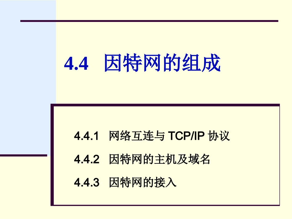 第4章44因特网的组成1_第1页