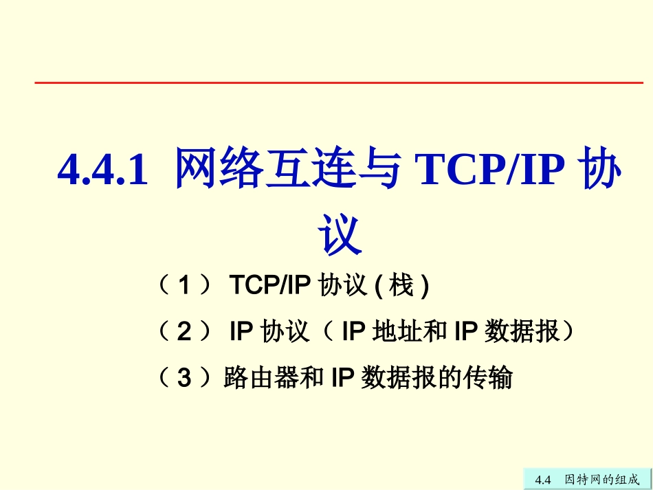 第4章44因特网的组成1_第2页