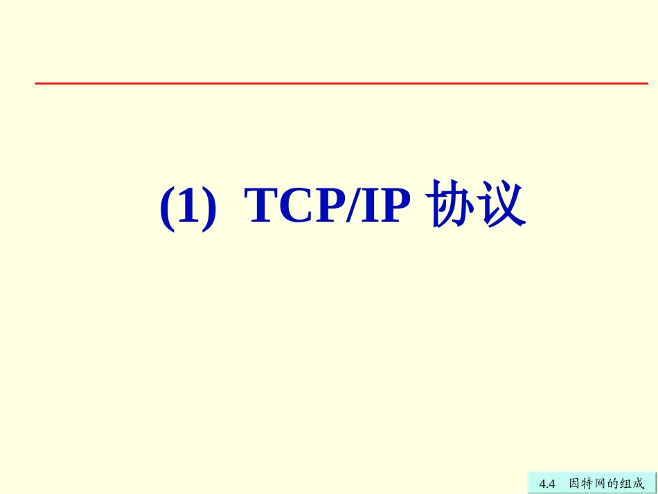 第4章44因特网的组成1_第3页