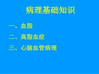 病理知识讲座