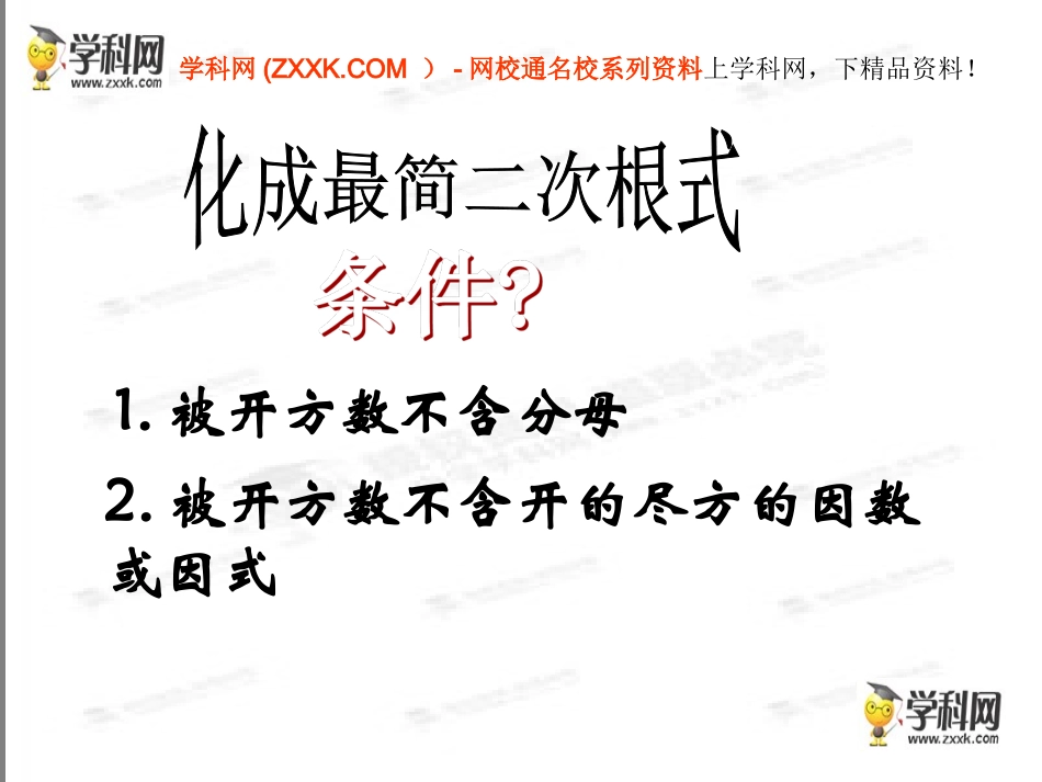 最简二次根式+课件_第1页