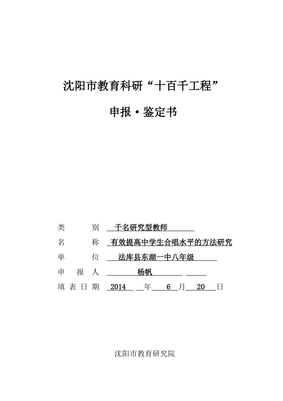 杨帆沈阳市“十百千工程”申请鉴定书_第1页
