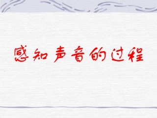 感知声音的过程