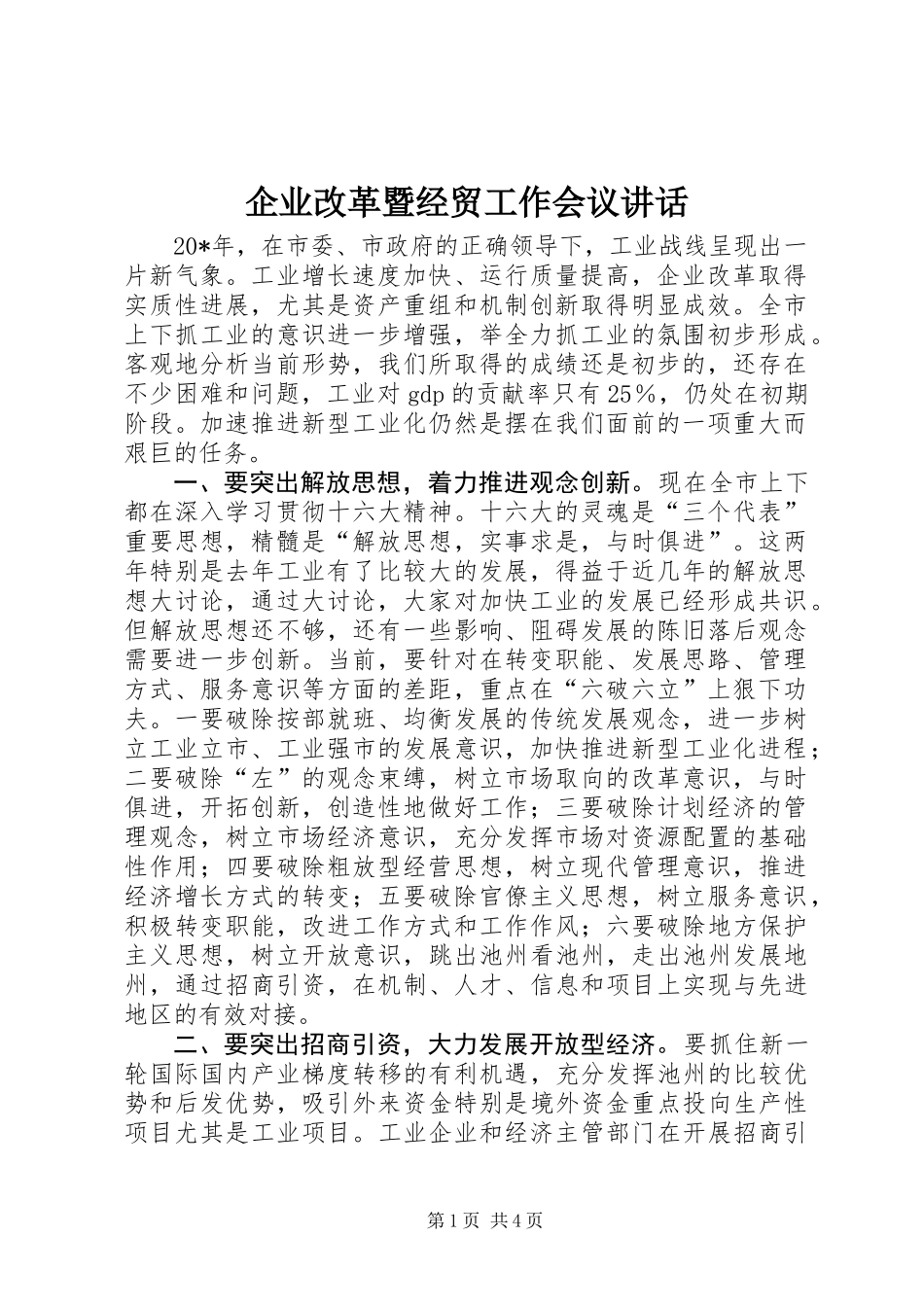企业改革暨经贸工作会议讲话_第1页