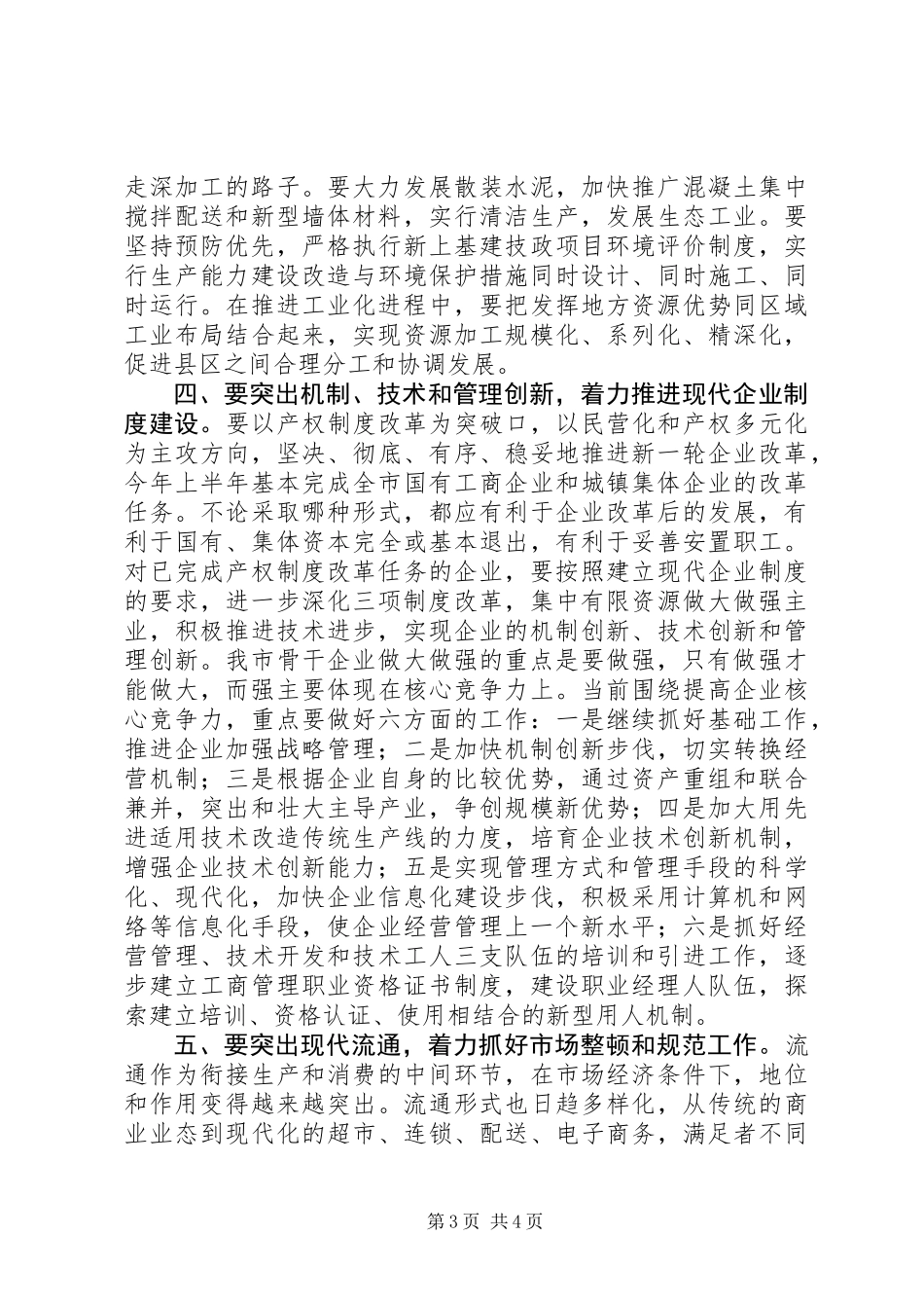 企业改革暨经贸工作会议讲话_第3页