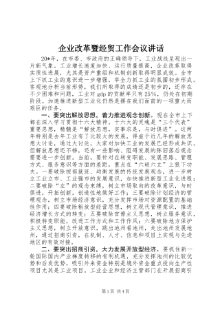 企业改革暨经贸工作会议讲话
