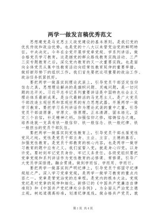 两学一做发言稿优秀范文
