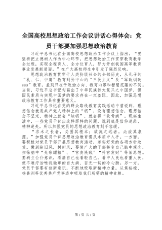 全国高校思想政治工作会议讲话心得体会：党员干部要加强思想政治教育