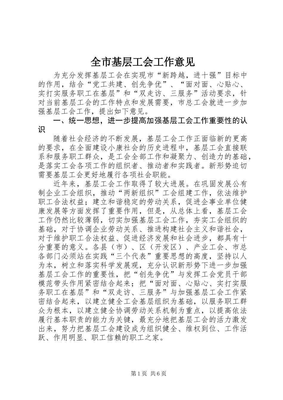 全市基层工会工作意见_第1页