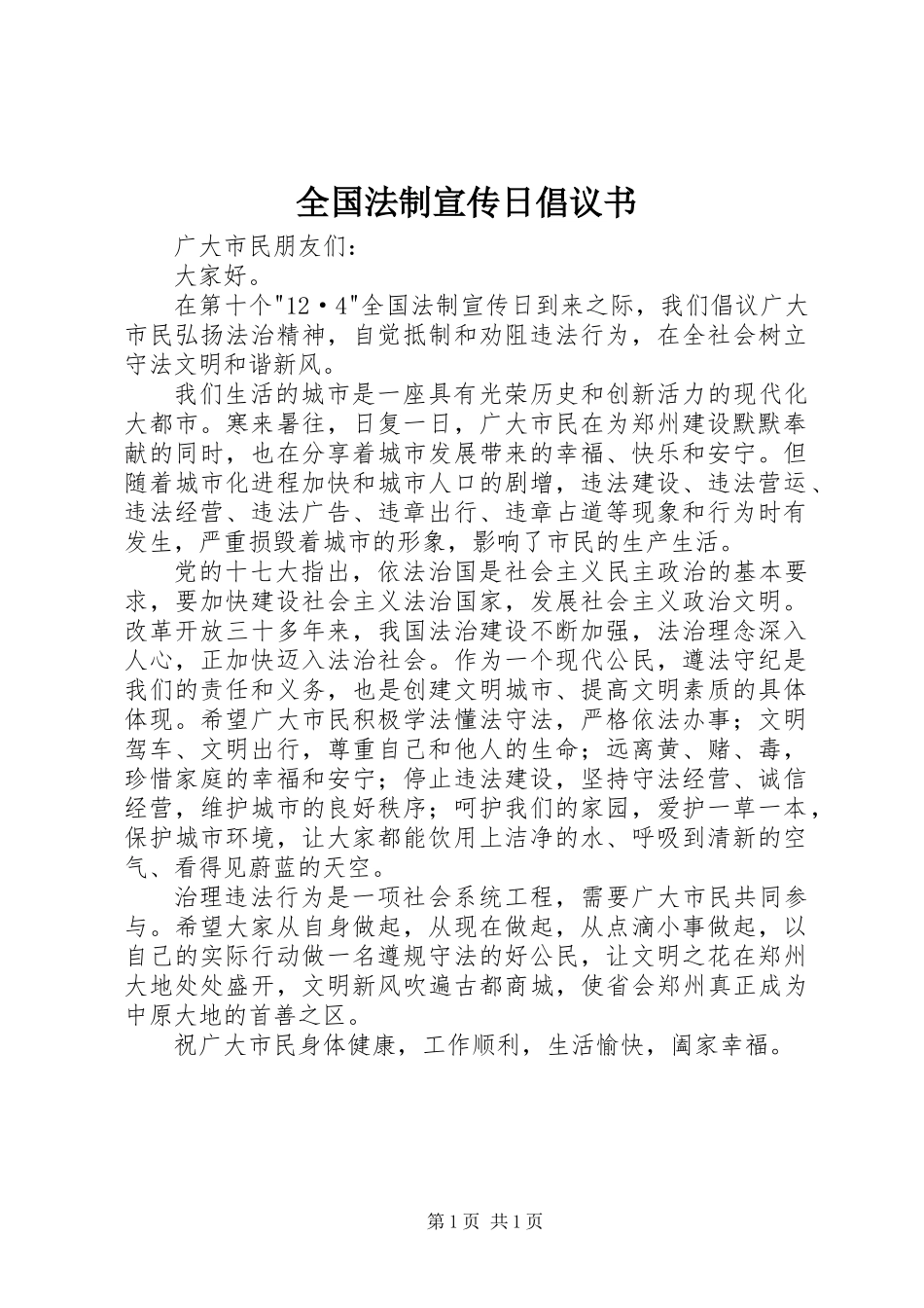 全国法制宣传日倡议书_第1页